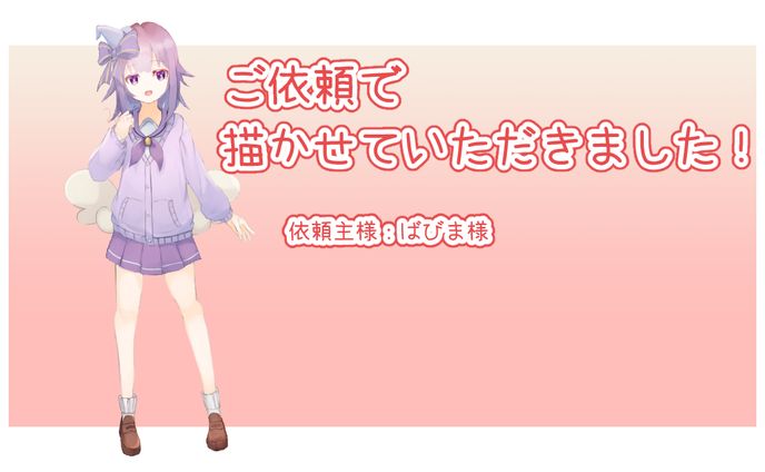 依頼立ち絵