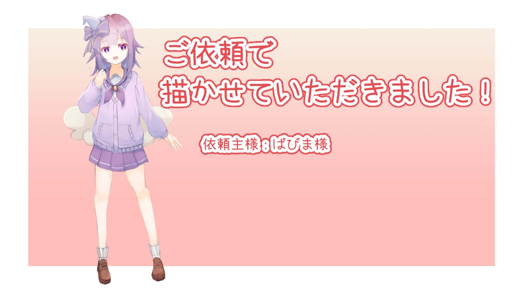 依頼立ち絵-1