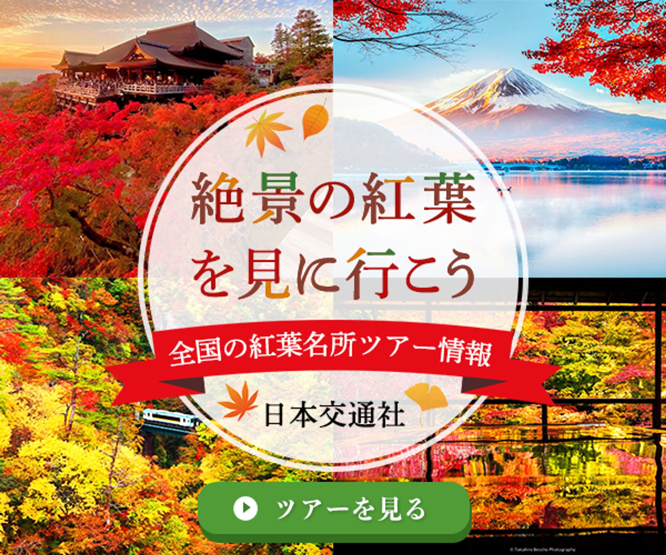 紅葉名所ツアー-1