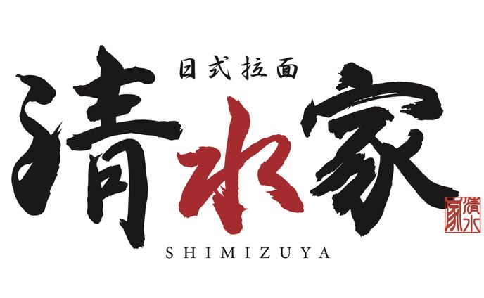 ラーメン店「清水家」のロゴデザイン