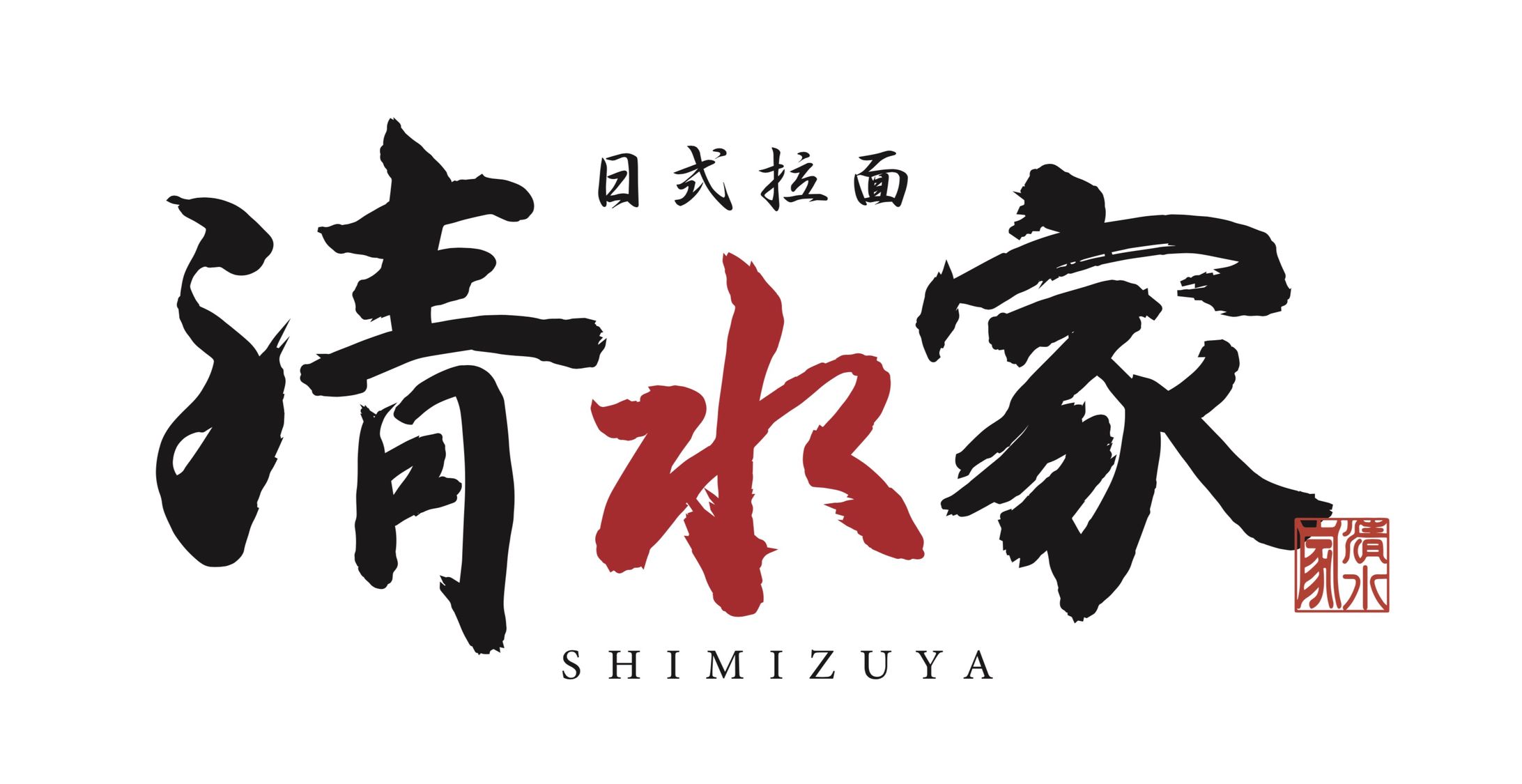 ラーメン店「清水家」のロゴデザイン-1