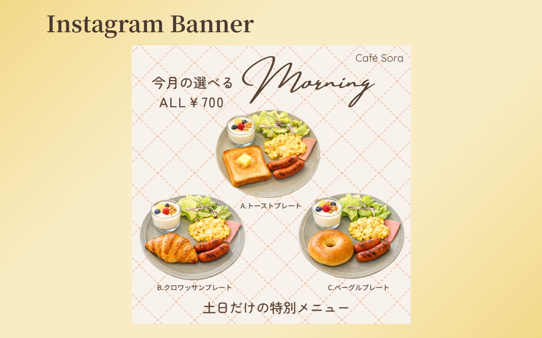 【自主制作】カフェの週末限定モーニングメニュー紹介バナー-1