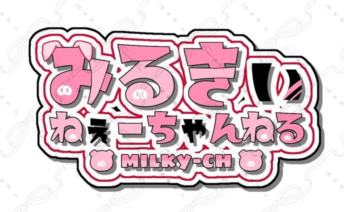 みるきぃねーちゃん様 ネームロゴ