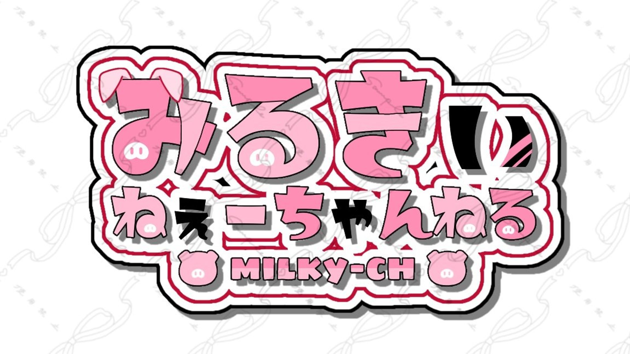 みるきぃねーちゃん様 ネームロゴ-1