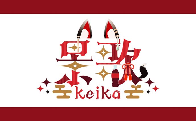 【ネームロゴ】景歌様