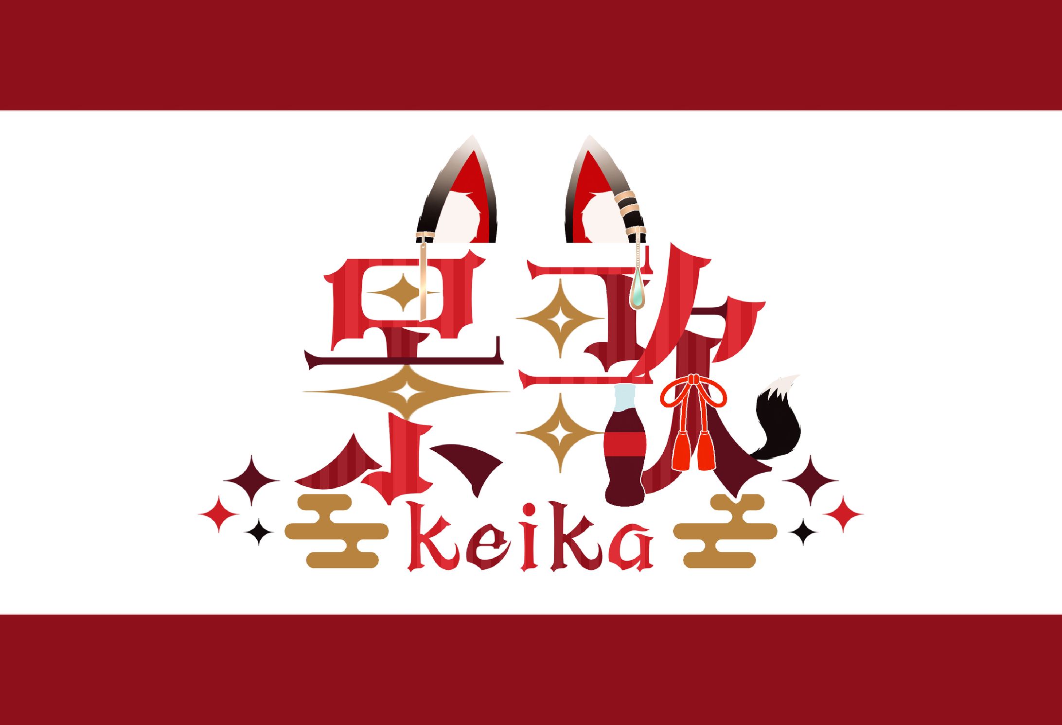 【ネームロゴ】景歌様-1