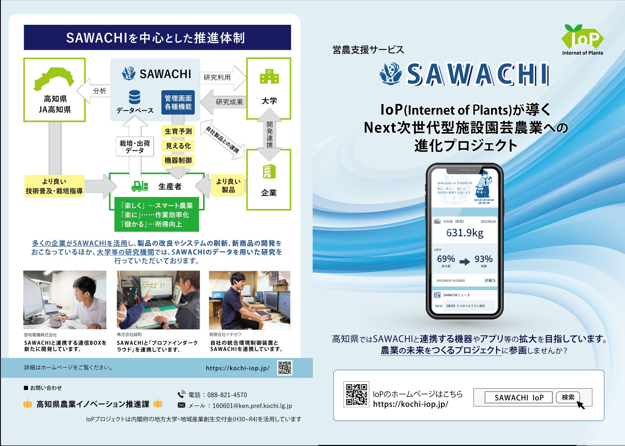 高知県 農業連携基盤システム「SAWACHI」｜複雑な情報の図解化・パンフレット制作-1
