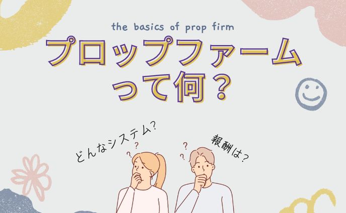 プロップファームのアイキャッチ