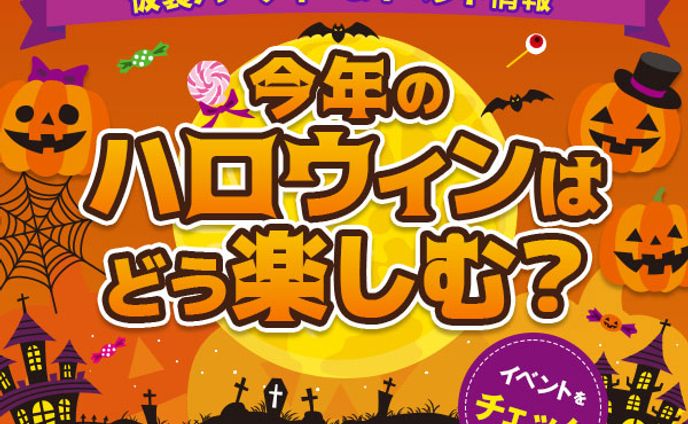 ハロウィンイベント