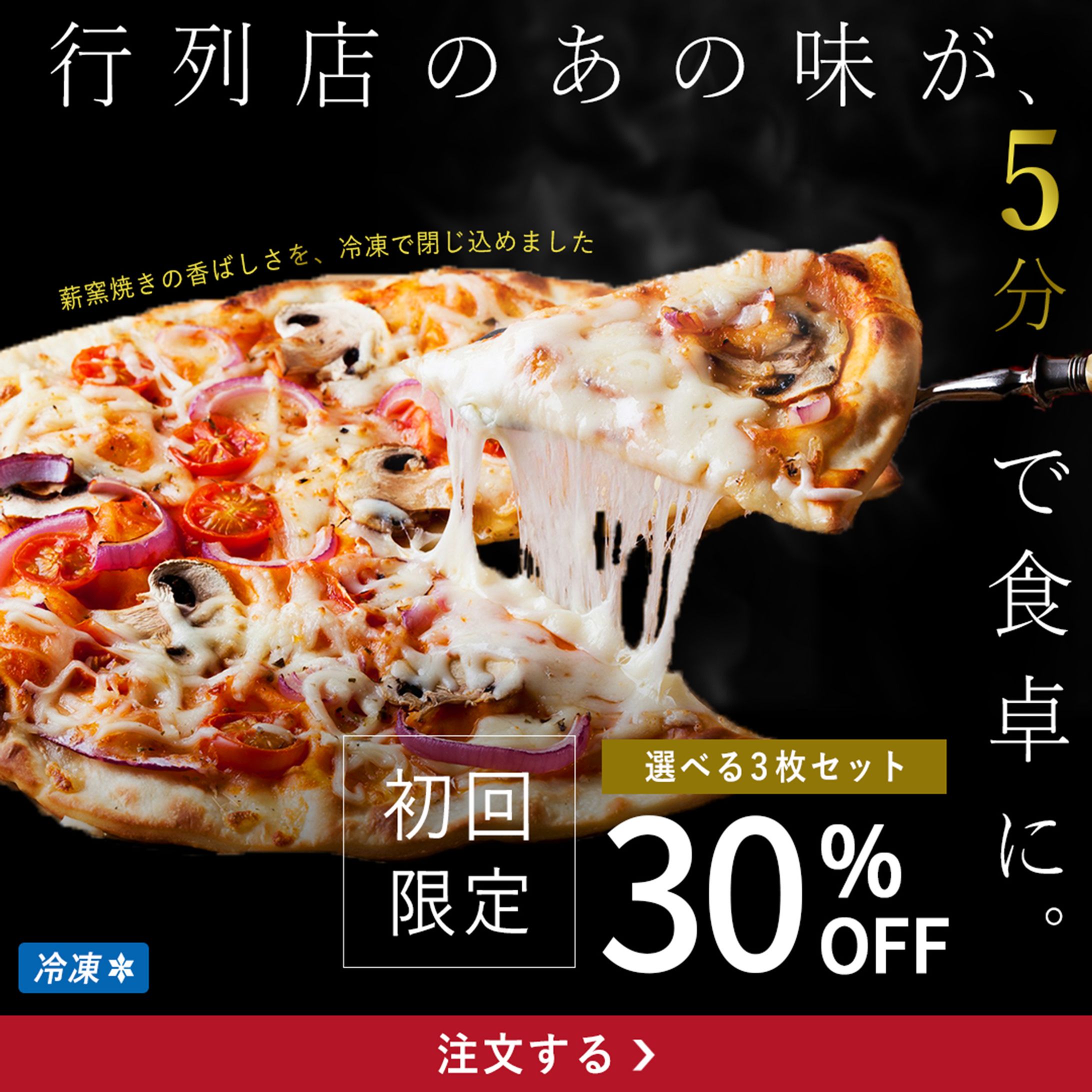 【自主制作】高級お取り寄せ冷凍ピザのバナー-1