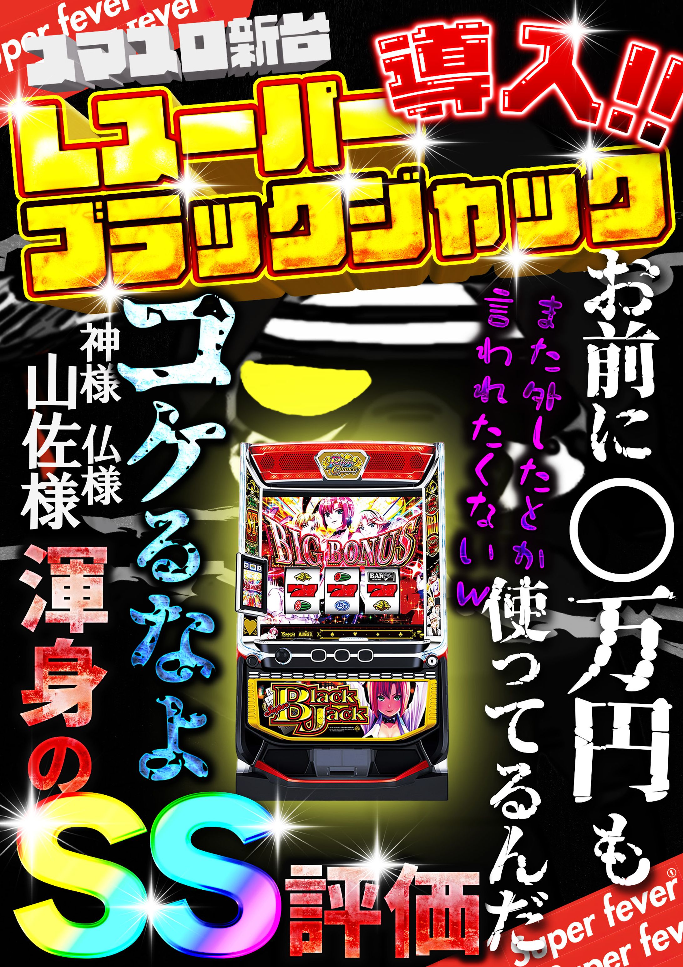 【Works】ポスター：Super fever1様BJ導入-1