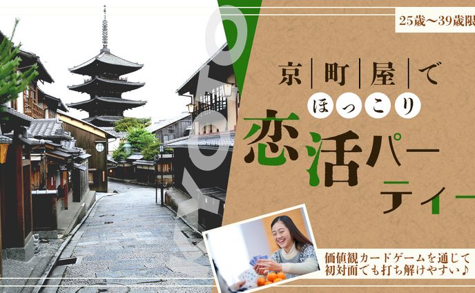 婚活ほっこり京屋町