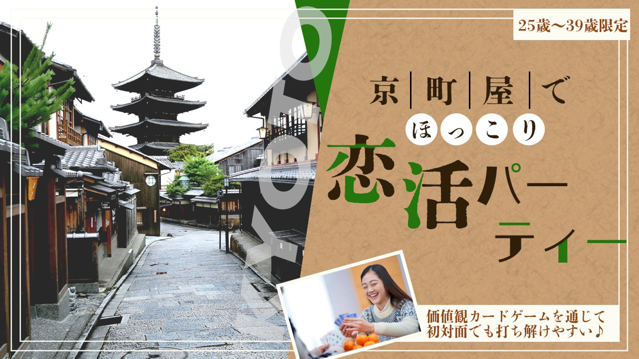 婚活ほっこり京屋町-1