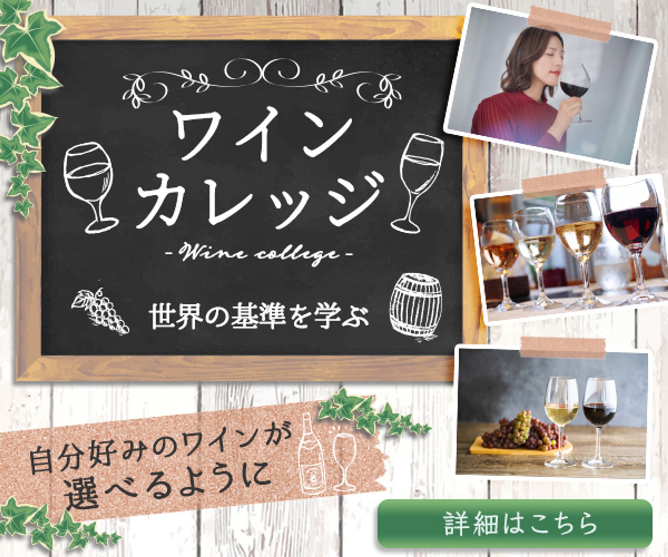 ワインカレッジバナー-1
