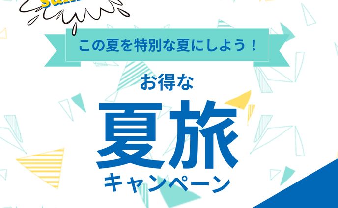 夏旅キャンペーン２