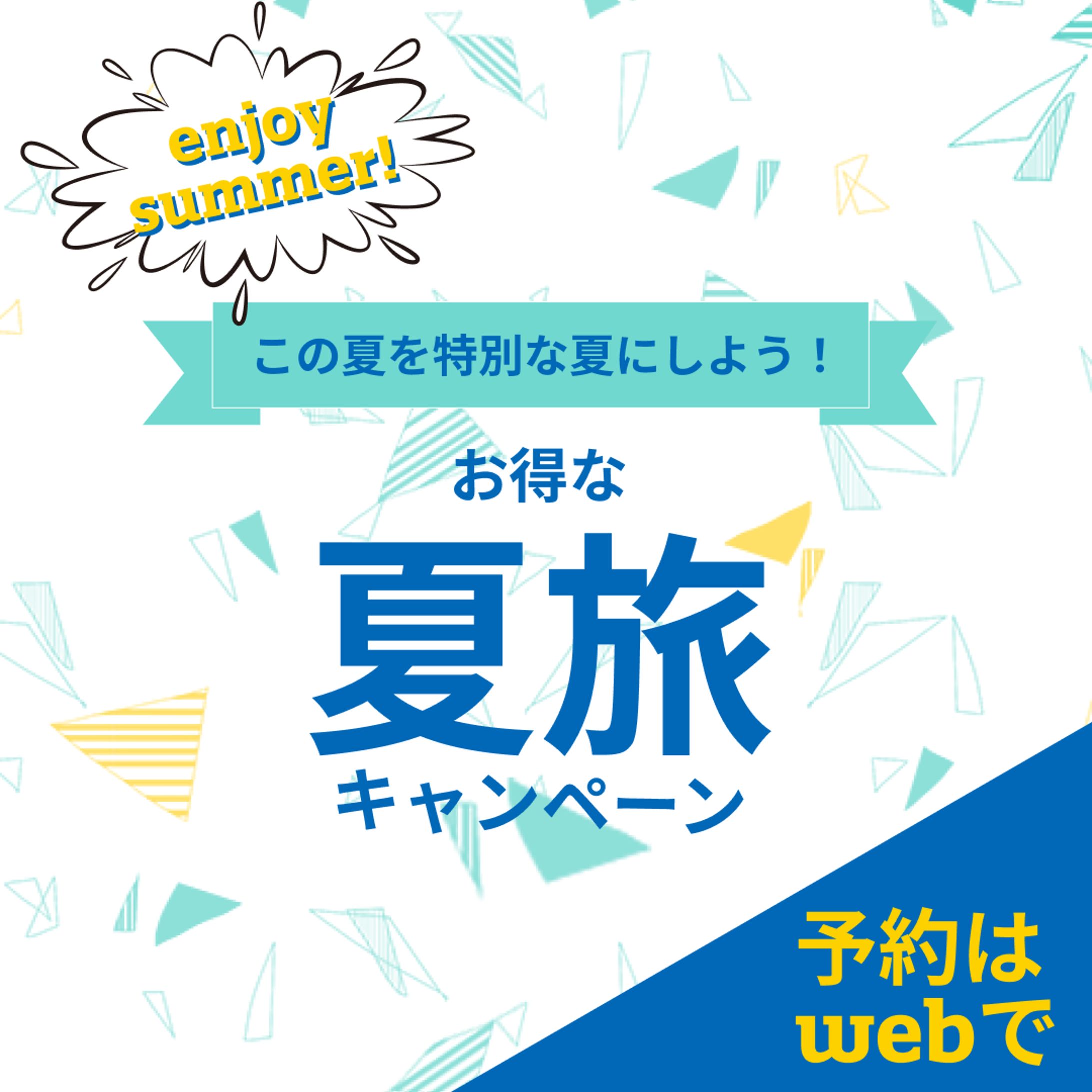 夏旅キャンペーン２-1