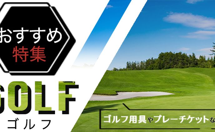 ゴルフ特集バナー