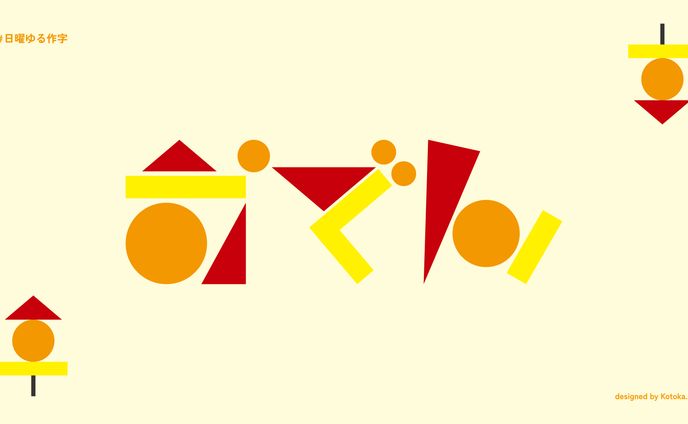 作字 / おでん