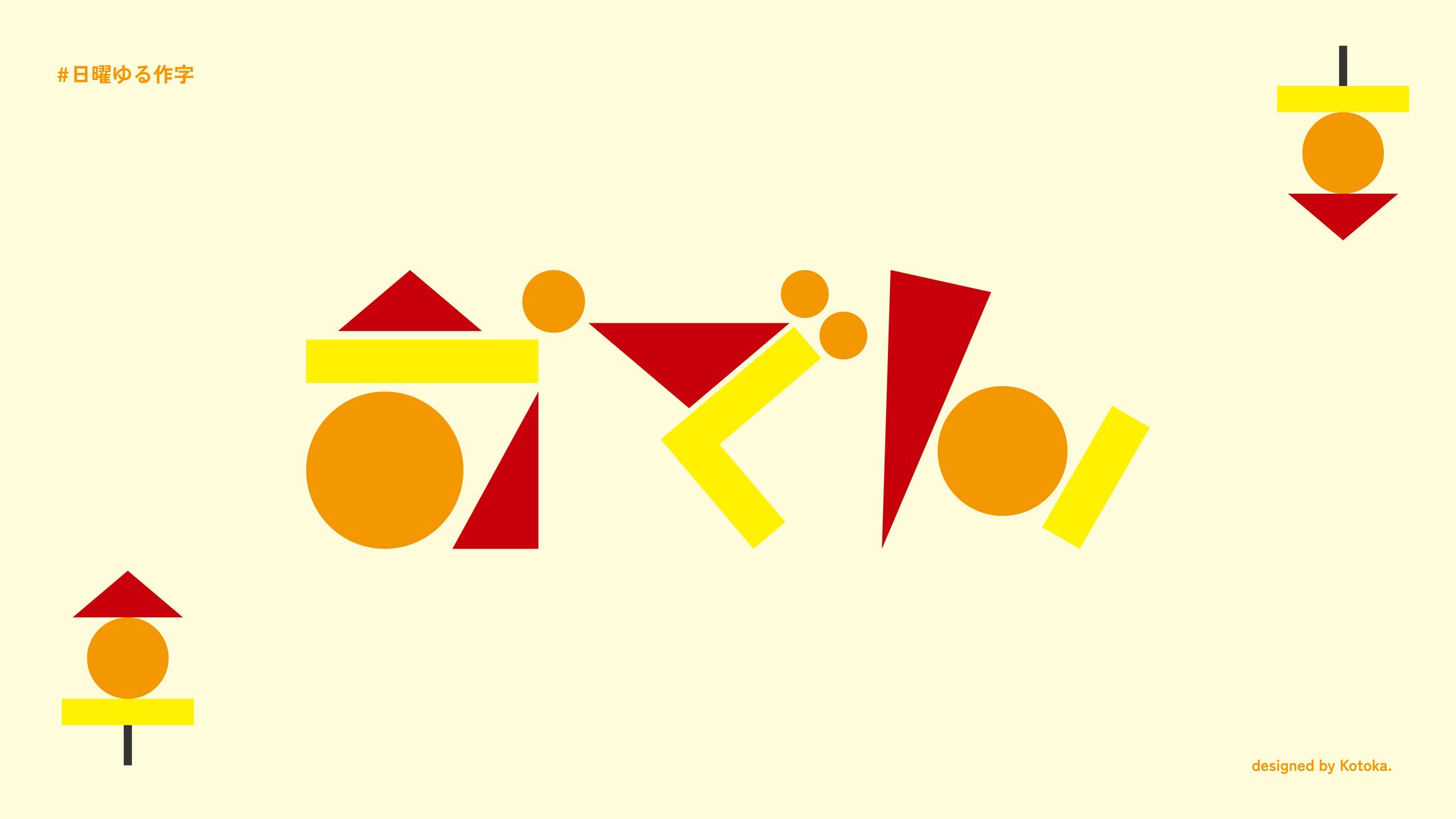 作字 / おでん-1