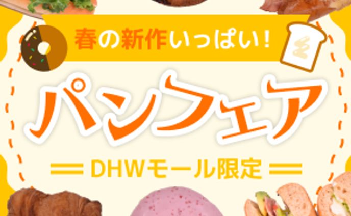 DHWパンフェア（バナー制作）