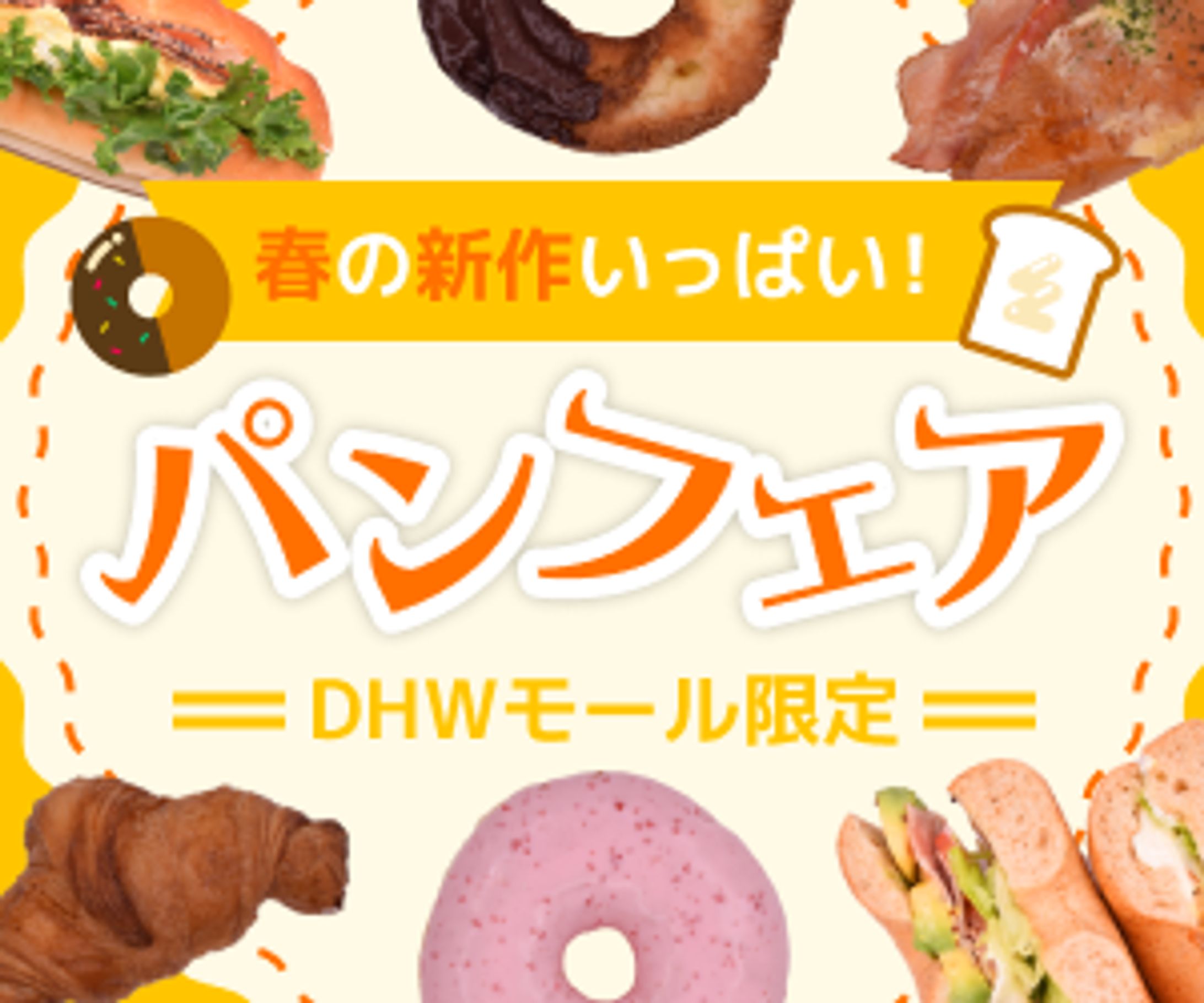 DHWパンフェア（バナー制作）-1