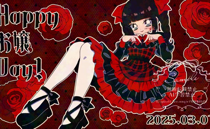 お嬢生誕祭委員会様sample