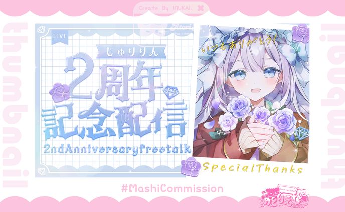 【記念配信サムネイル】