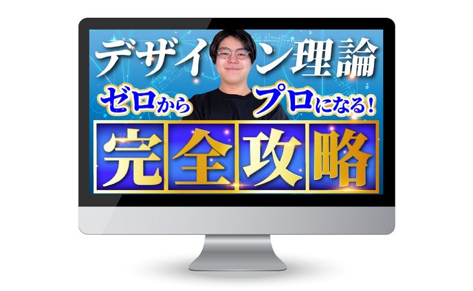 サムネイル/デザイン理論ゼロからプロになる！完全攻略