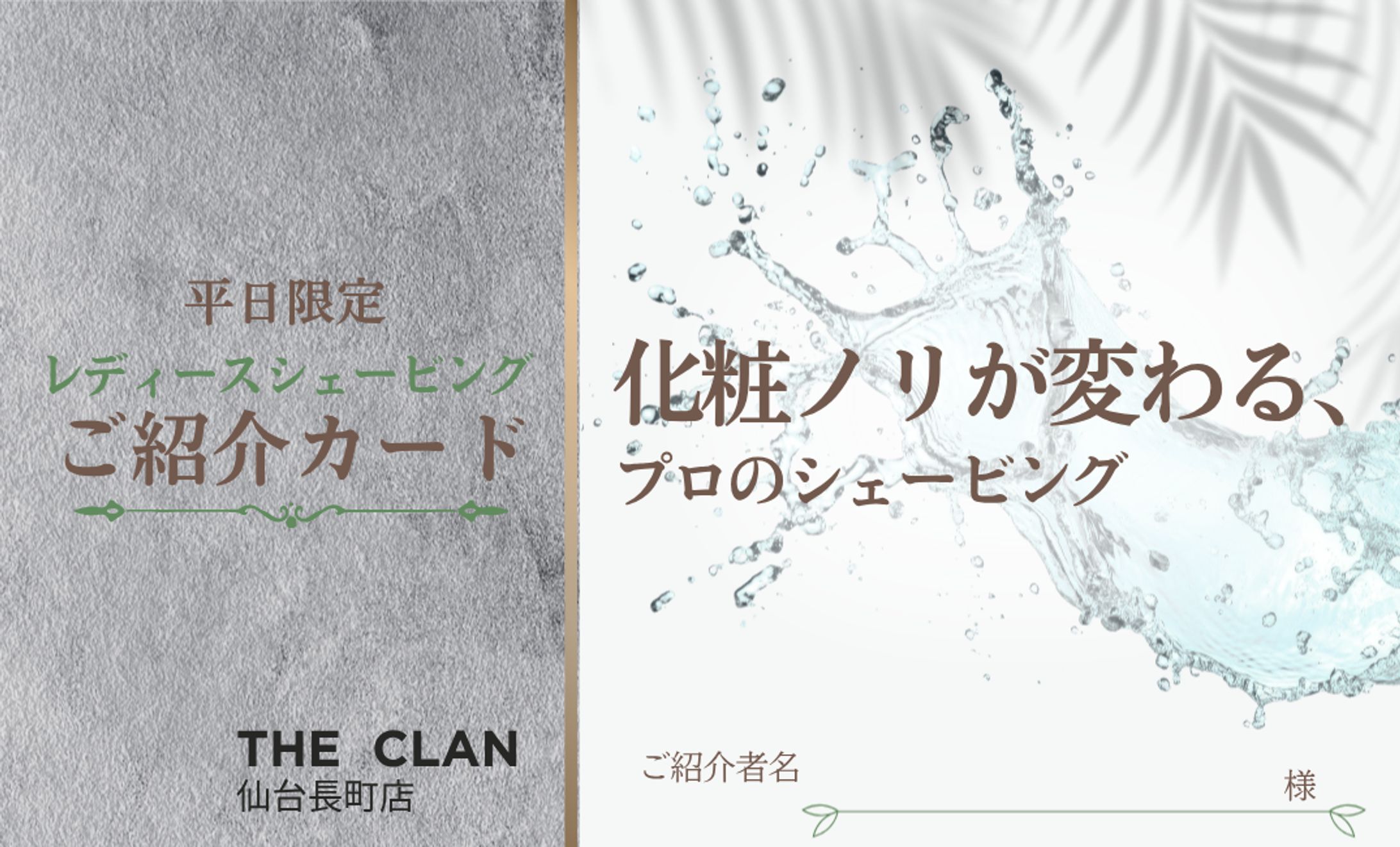 【理容室向け】レディースシェービング紹介カード-1