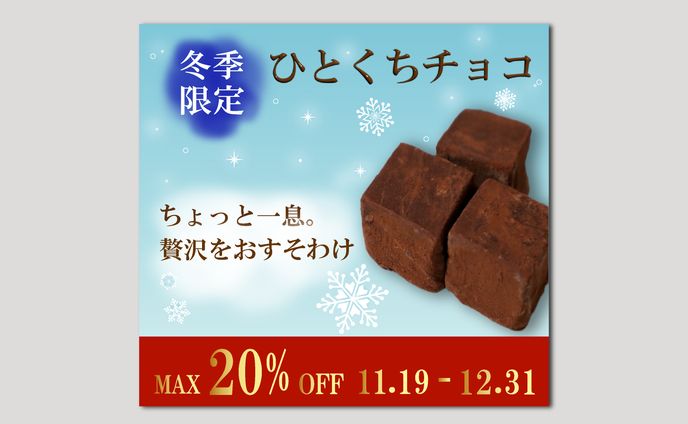 バナーお題 第1弾 冬限定一口チョコ