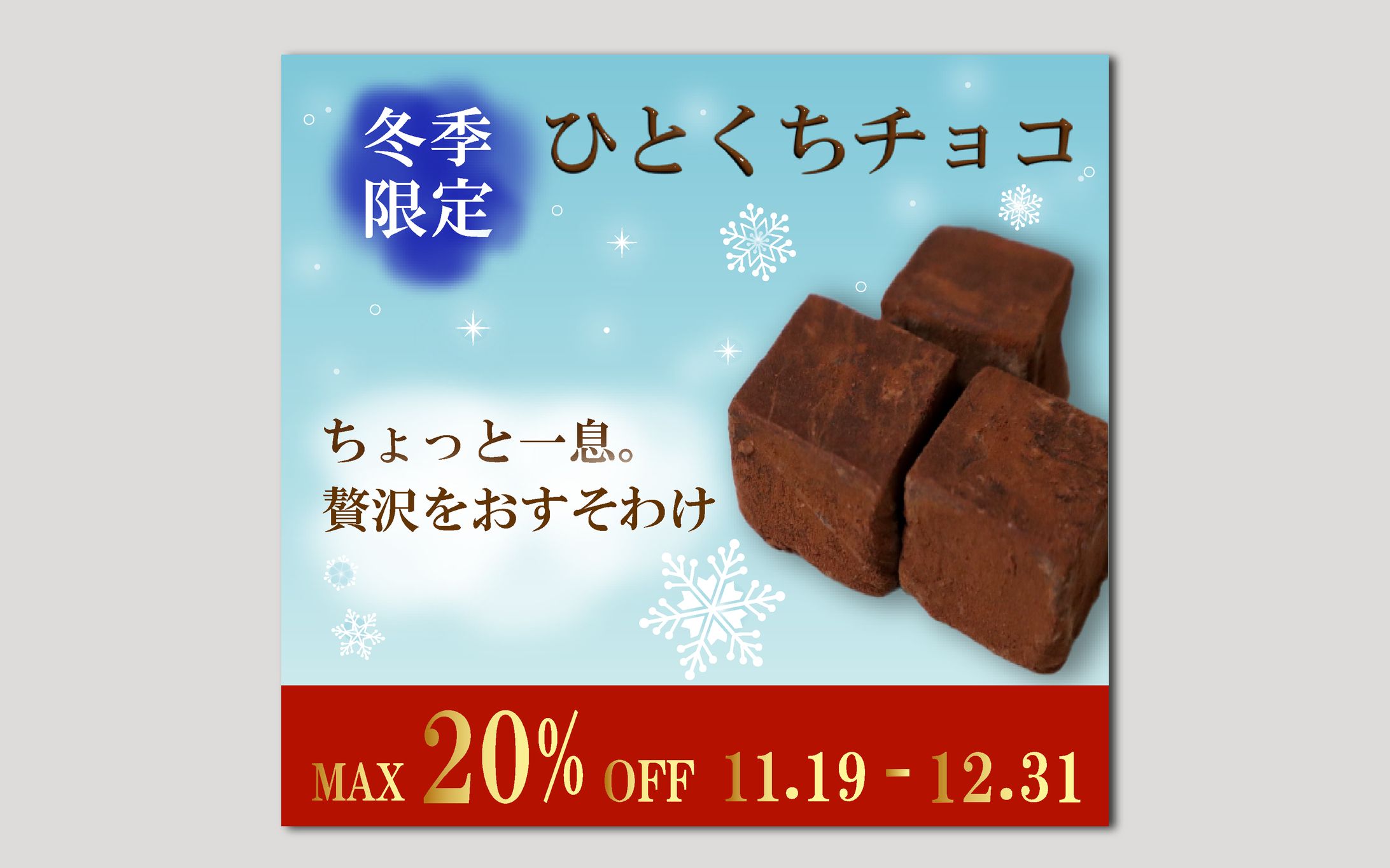 バナーお題 第1弾 冬限定一口チョコ-1