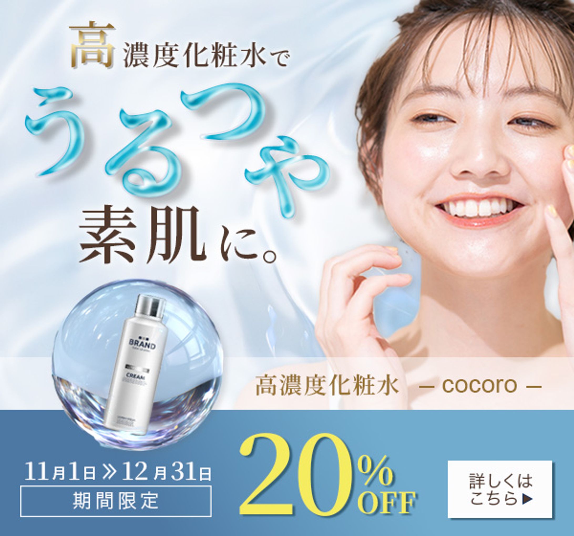 高濃度化粧水 割引プロモーションバナー-1