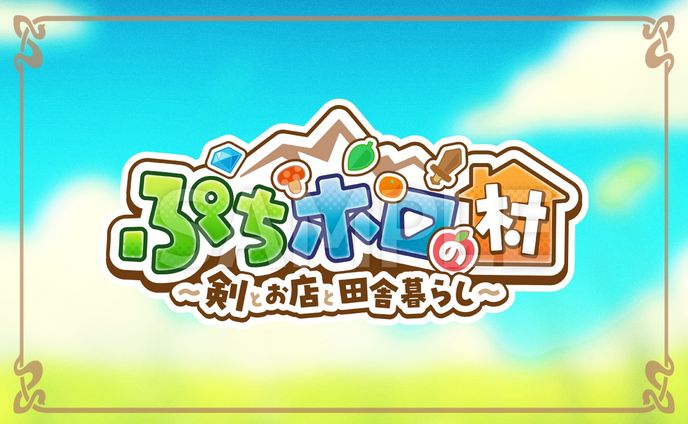 『ぷちホロの村 ～剣とお店と田舎暮らし～』のロゴデザイン