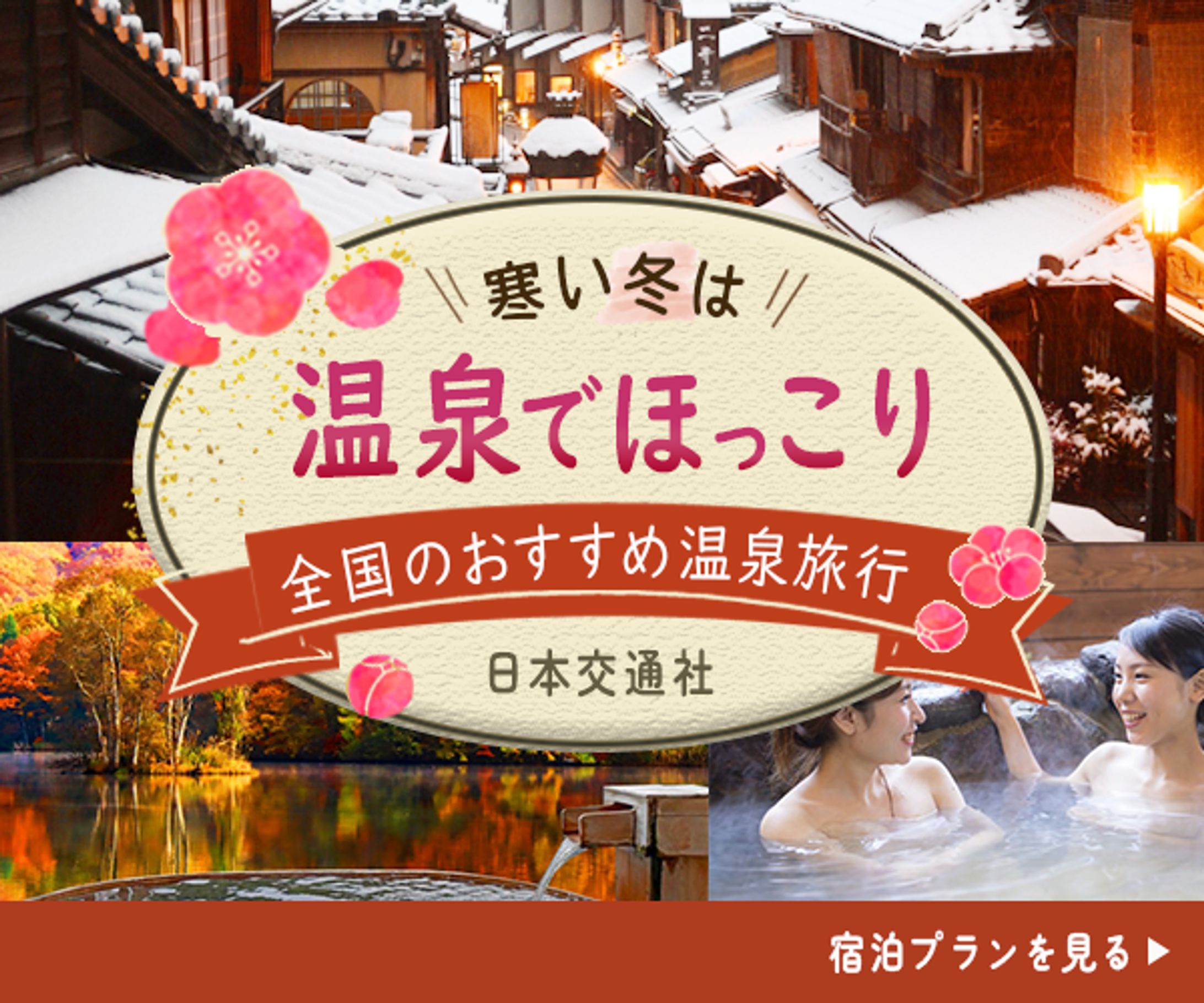 全国おすすめ温泉旅行.png-1