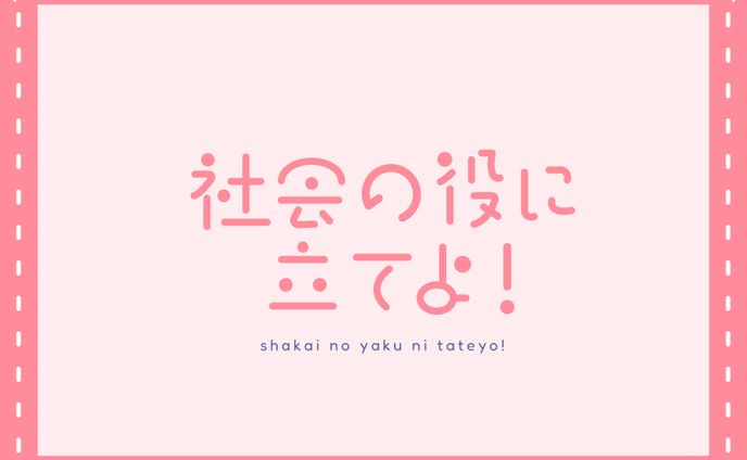 社会の役に立てよ | 作字
