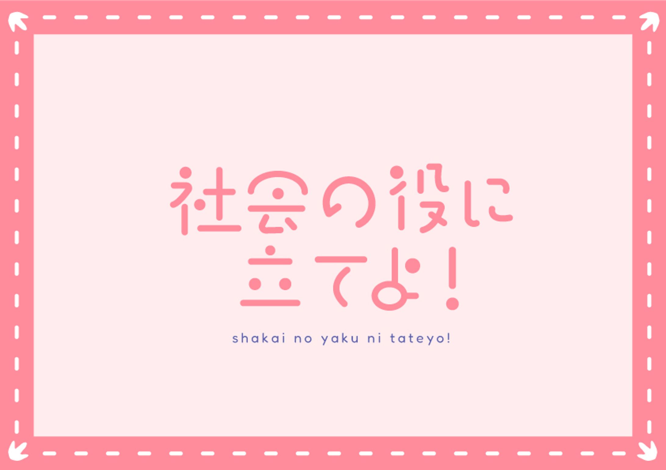社会の役に立てよ | 作字-1