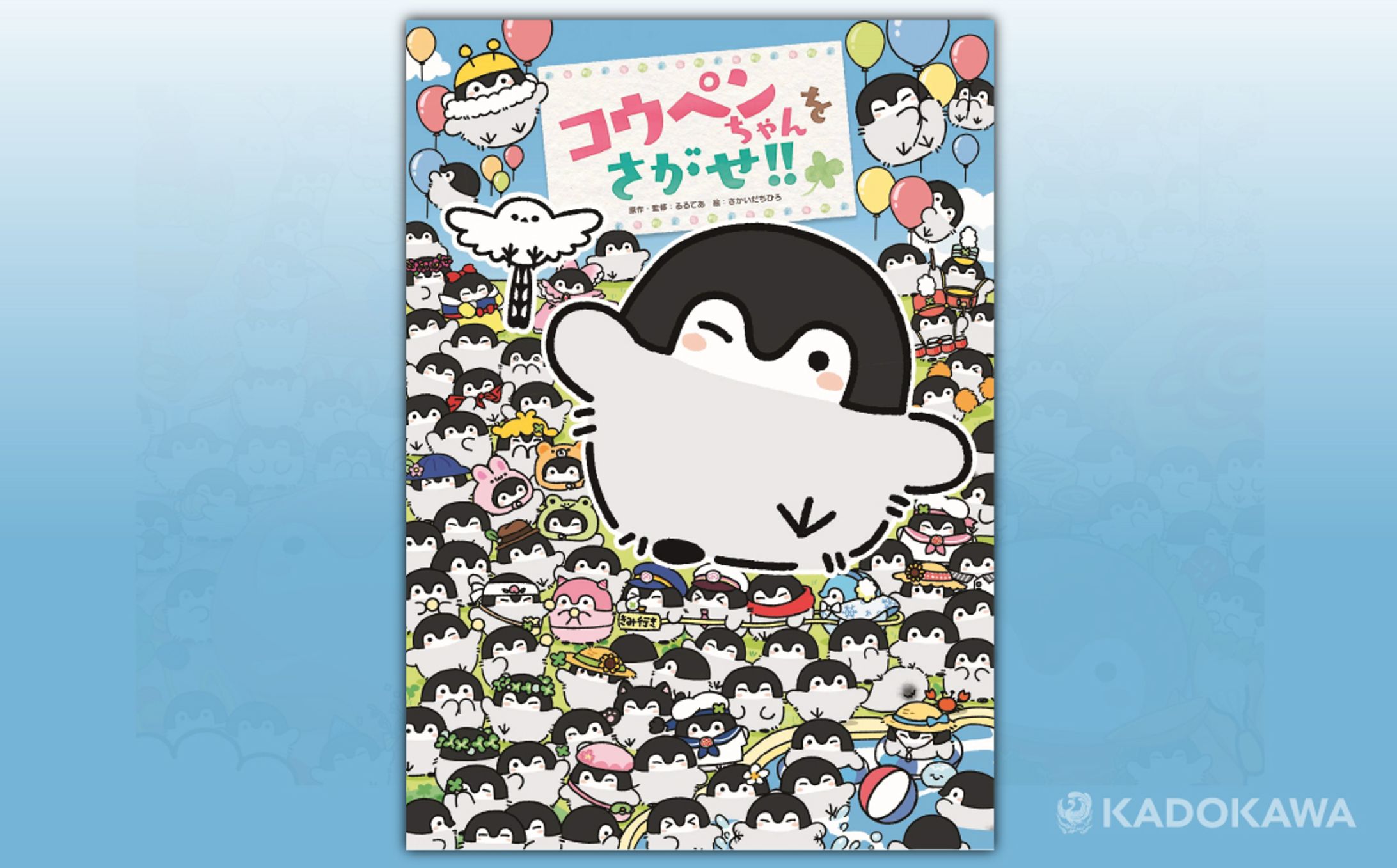 絵本「コウペンちゃんをさがせ！！」-1