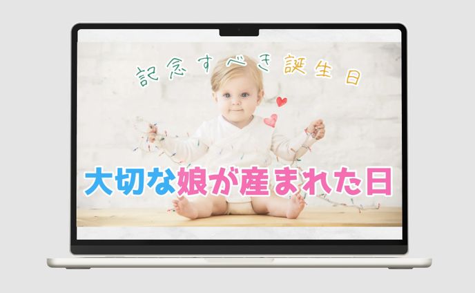 制作事例：大切な娘が生まれた日：サムネイル