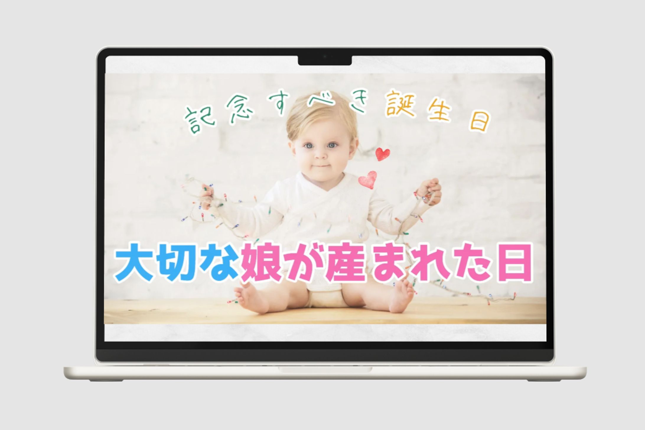 制作事例：大切な娘が生まれた日：サムネイル-1