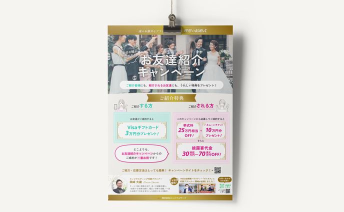 【制作実績】お友達紹介キャンペーンチラシ