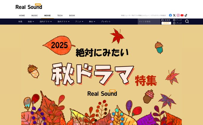 2025年9月：Real Sound（総合カルチャーサイト）秋ドラマバナーイラスト・デザイン制作