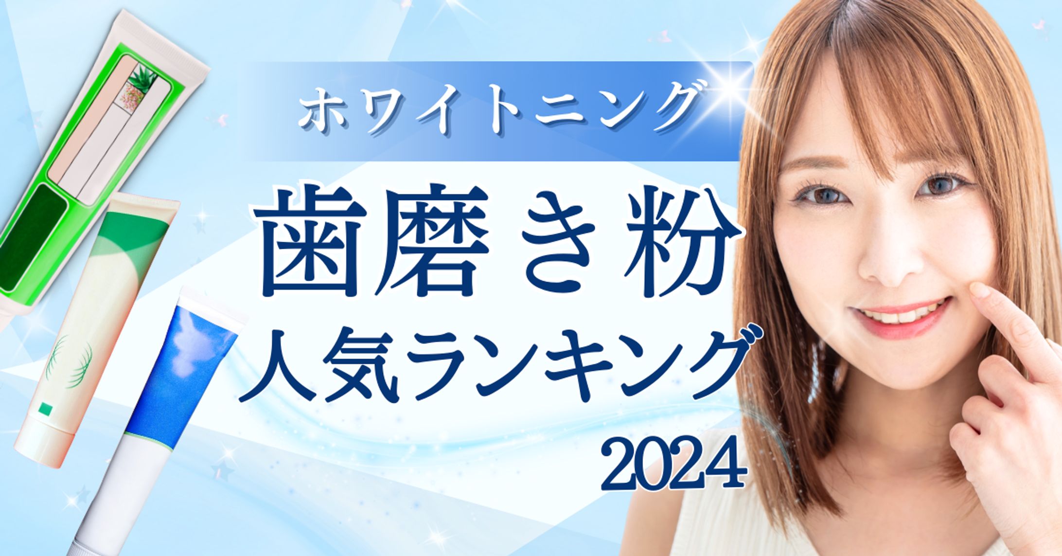 ホワイトニング歯磨き粉サムネイル-1