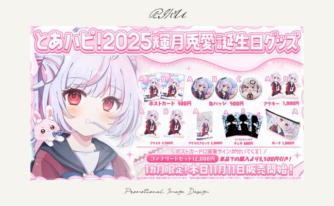 輝月兎愛様_グッズ宣伝画像