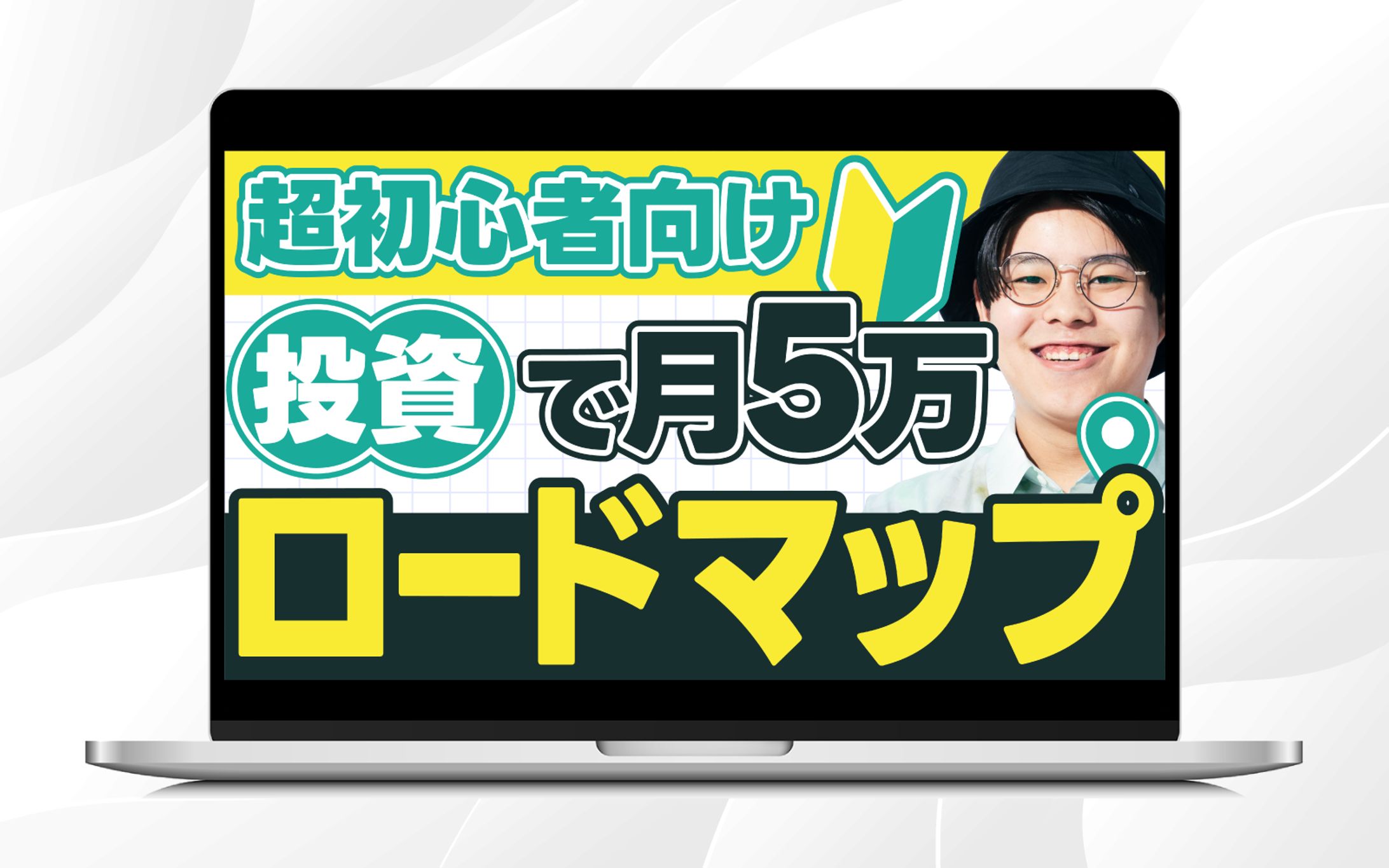 サムネイル ｜ 超初心者向け投資で月5万ロードマップ-1