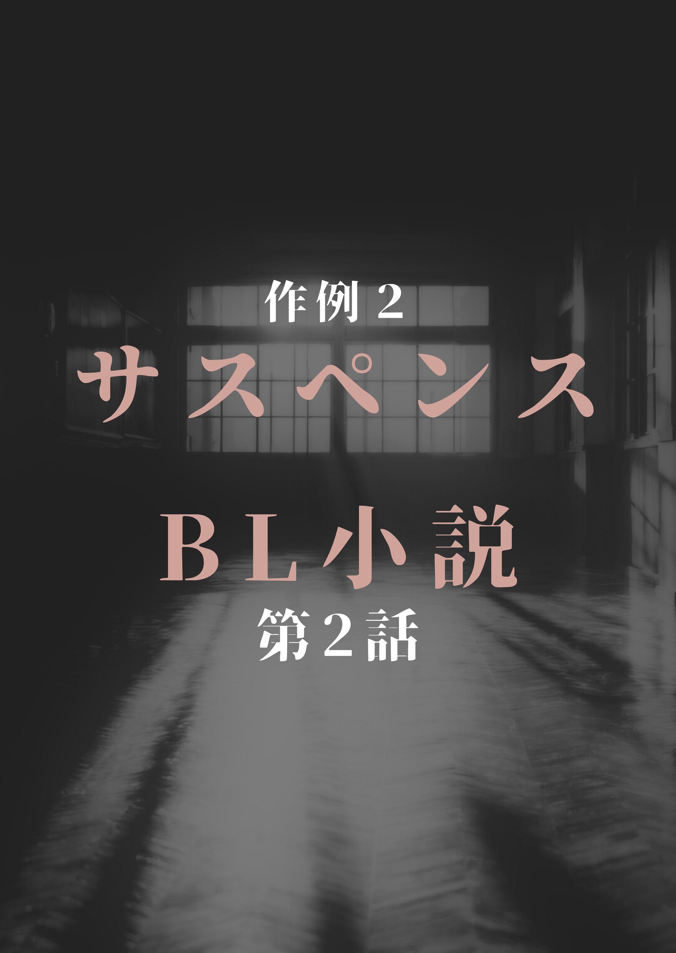 作例２：サスペンスBL小説　第２話-1