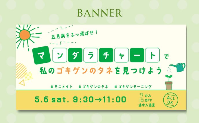 【実案件/バナー】SHElikes 朝活コミュニティ イベントバナー