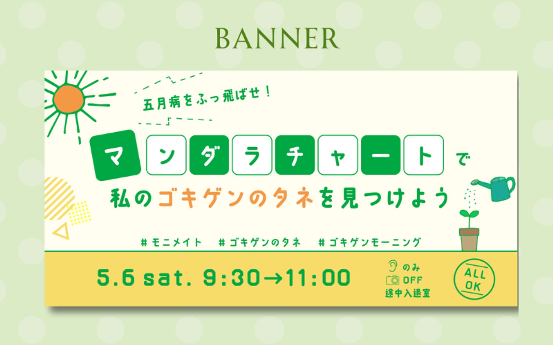 【実案件/バナー】SHElikes 朝活コミュニティ イベントバナー-1