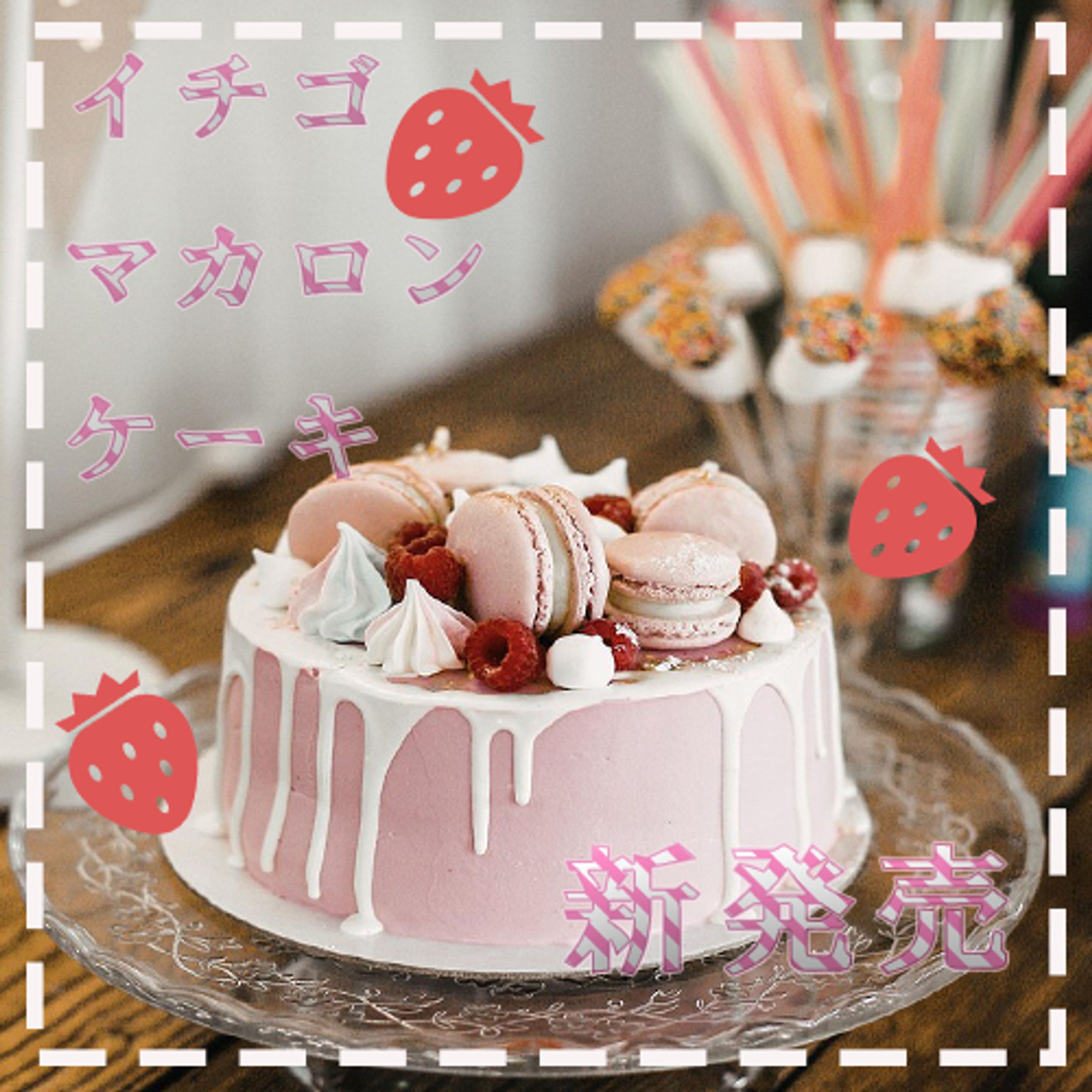 イチゴマカロンケーキ-1