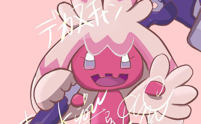 デカヌチャン

#ポケモン 
#potofu