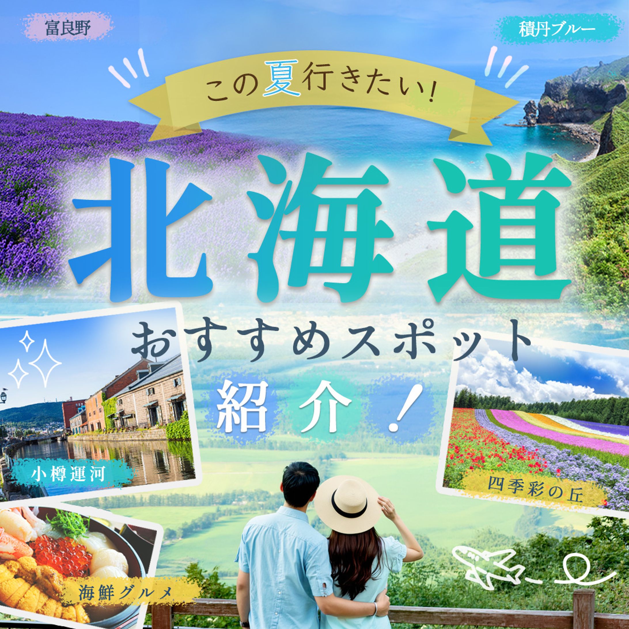 北海道観光スポット紹介バナー-1